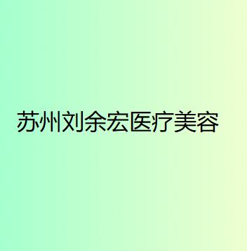 苏州刘余宏医疗美容诊所崭新价格表曝光