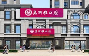2024大连牙齿矫正医院排名前5，暑假大连牙齿矫正性价比高！
