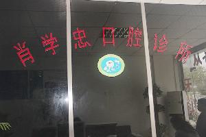 池州肖学忠口腔诊所怎么样？本院资料-实力派专家介绍-价格表2025攻略！