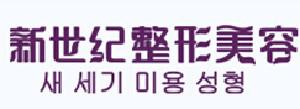 福州新世纪整形外科门诊部价格表2025(图1)