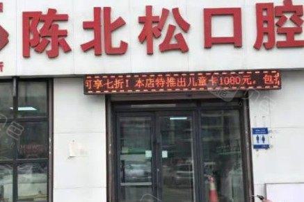长春陈北松口腔诊所怎么样？牙齿矫正分享及口腔价格