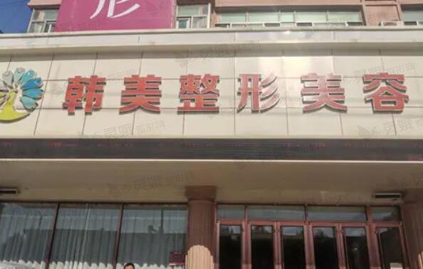 聊城韩美整形医院口碑怎么样？是正规医院吗？医生团队、价格等公示(图2)
