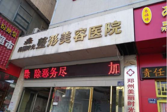 2025郑州美丽时光整形医院价格表（价目表）一览