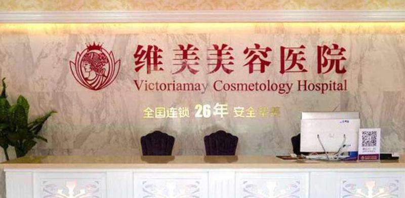 绍兴维美整形医院医生排名：李俊霞、谢剑、王勇实力不容小觑(图1)