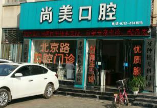 西安牙科医院口碑查询，哪家口腔医院值得信赖？