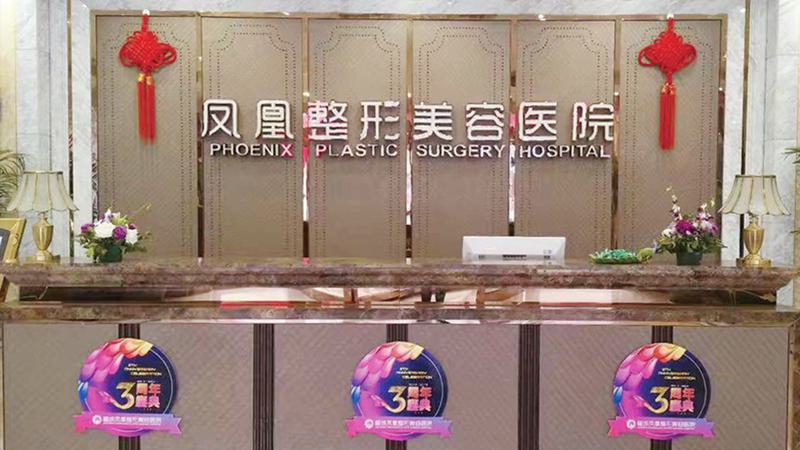 晋城凤凰整形医院价格表2025正式流出