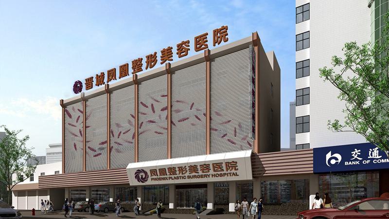 山西晋城凤凰整形医院怎么样？资质正规可靠，收费合理！(图2)