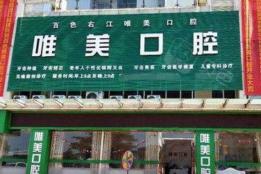 百色哪个医院补牙好呢？看完这篇百色牙科排名就明白了