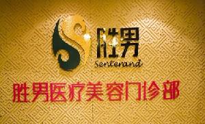 滁州胜男医疗美容门诊部怎么样？主打项目！收费价目表