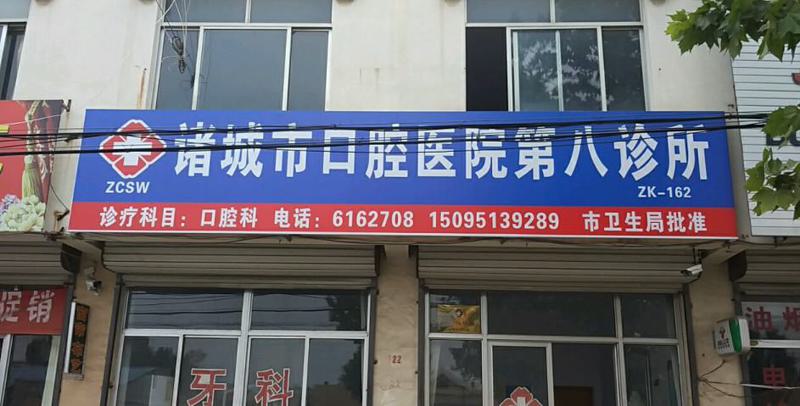 诸城市口腔医院怎么样？内附案例及价格表(图1)