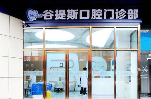 上海谷提斯口腔门诊部怎么样？上海谷提斯口腔门诊部简介、专家团队、口碑评价、价格表更新！(图2)