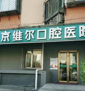 沈阳维尔口腔2周年价格表攻击 附看牙特色技术及真实案例