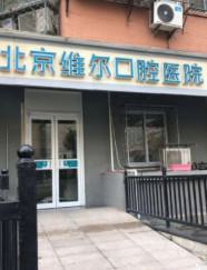 沈阳市维尔口腔医院种植牙价格表？2560元、5800元、28500元任选哦！