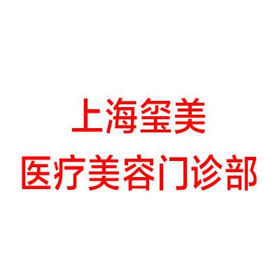 上海厚唇改薄医院推荐？玺美、丽质、华山医院等诚挚推荐！