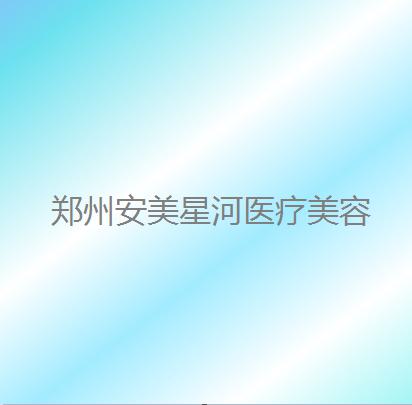 郑州安美星河整形医院口碑怎么样？收费价格表和医院信息查看(图1)