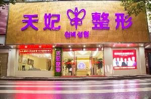 孝感天妃医疗美容门诊部怎么样？内附案例