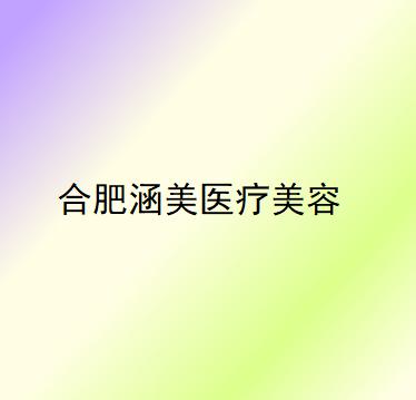 合肥涵美医疗美容医院好不好？拿出医生简介及价格表同步参考！