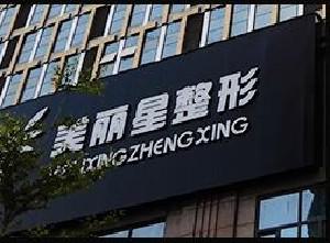 南宁美丽星医疗美容诊所交通便捷吗？位置优越出行方便，医美服务备受赞誉！