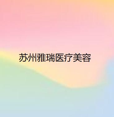 2025苏州微晶磨皮祛痘印口碑整形医院排行榜top10全新汇总！苏州张小熊医疗美容诊所名列前三