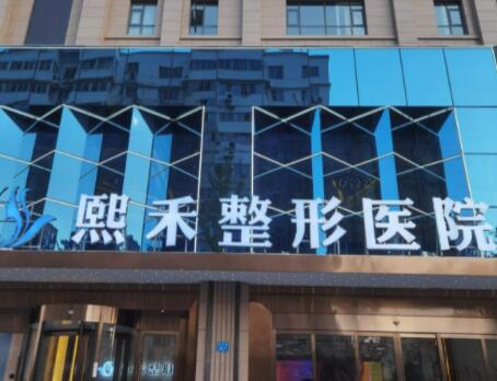 郑州熙禾整形医院资质正规可靠，实力好，经手的经典案例也比较多
