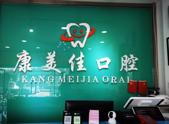天津康美佳口腔门诊部好不好_地址_电话_医生团队_案例(图1)