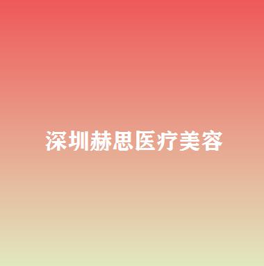 深圳赫思医疗美容整形医院怎么样？含热门项目-医院简介分享