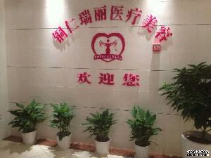2025铜仁瑞丽医疗美容医院整形怎么样？价格表4月版(图1)