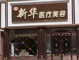 齐寒整形医生-辽源新华医疗整形诊所齐寒医生实力优异，值得信赖