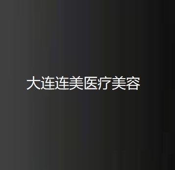 大连去眼袋整形医院排名前十名单，排行榜新名次全新公布李鲁阳多次上榜实力强劲
