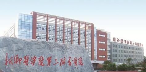新乡医学院第三附属医院口腔科实力如何？医生团队与治疗费用价格