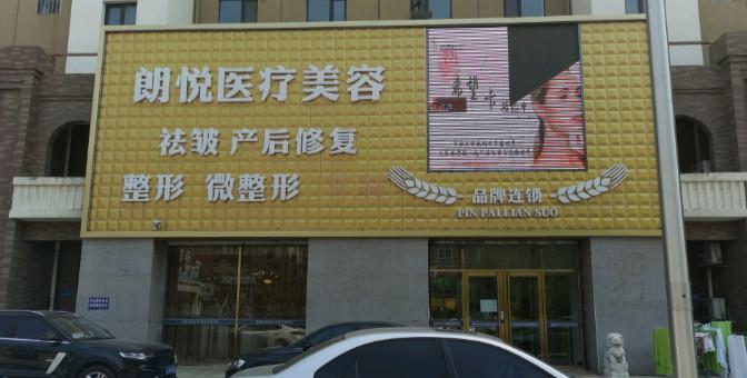 阜新市t型子宫矫正手术价格收费表新版发布（阜新市t