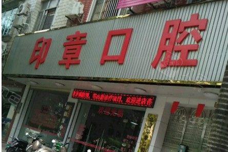 玉林拔智齿医院哪家强？优质医院推荐排名(图2)
