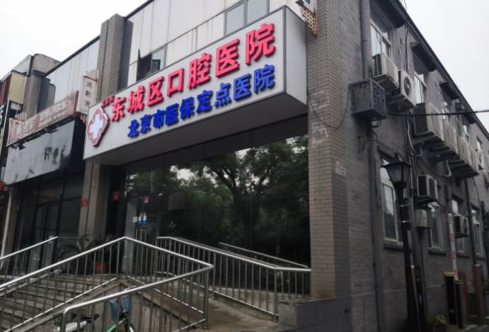 东城区口腔医院怎么样？内附案例及价格表