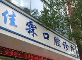 昆明佳霖口腔医院价格表，有牙齿矫正、种植牙多少钱