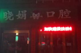 濮阳市透明牙套矫正医生在榜清单震撼发布-濮阳市刘继军口腔医生