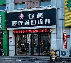 北京容美医疗美容诊所实力好，擅长项目较多，收费也不高(图2)