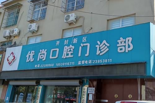 开封牙科医院排名推荐：寻找性价比高的私人诊所