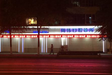 周伟口腔怎么样？牙齿矫正分享及口腔价格