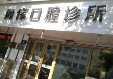 哈尔滨市周伟口腔门诊部价格表(费用)2025在线咨询-附骨性双颌前突案例(图1)