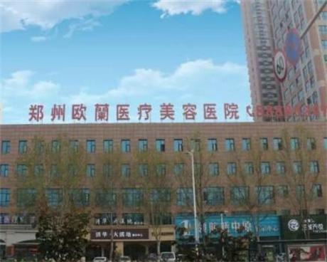 郑州欧兰医疗美容医院整形价格表
