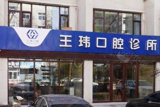 阜新王玮口腔诊所的特色及收费介绍奉献好笑容