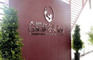 合肥伊尔医疗美容诊所技术怎么样？看医生资料、价格表