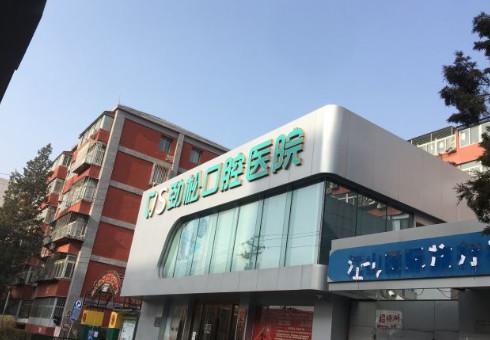 劲松口腔医院种植牙多少钱？劲松口腔医院种植牙做的好吗？