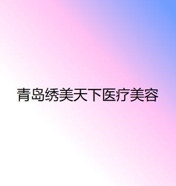 绣美天下眼部整形价格价格表2025年~ 泪沟150元起(图1)