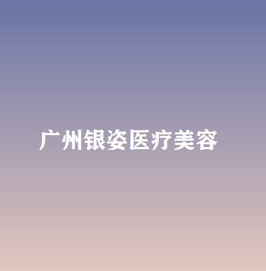 银姿医疗整形口碑如何？附上在医院做植发的个人真实经历(图1)