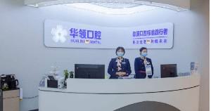 沈阳华领口腔：年轻而专业的口腔医疗服务中心