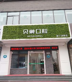 西安贝巢口腔新城店价格表一览：牙齿矫正及种植费用详