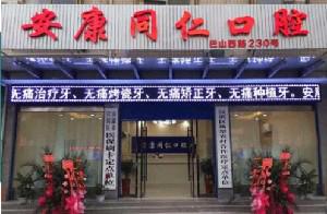 2024年安康地区口腔诊所推荐：五家性价比高的诊所一览