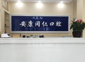 2020安康同仁口腔门诊部收费标准及牙齿矫正案例