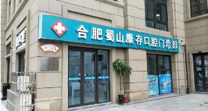 合肥康存口腔门诊部是正规的吗？价格表一览